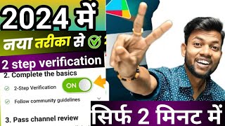 👍2024 में 2step verification kaise kare 🔥 ll how to make 2 step verification youtube channel kaise 🙏