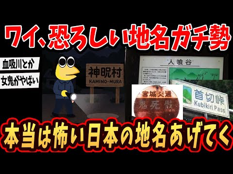 【怖い地名】ワイ恐ろしい地名ガチ勢…知ってる不穏な地名・怖い地名をあげていけ【面白いスレ】【ゆっくり解説】#2ch #ゆっくり実況