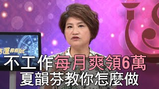 【精華版】不工作每月爽領6萬！夏韻芬教你可以怎麼做！