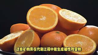 橙子是碱性食物还是酸性食物