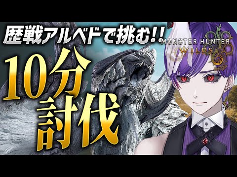 【モンハンワイルズ】歴戦アルシュベルド10分目指す！会心ゾ・シア装備を作って試す！【モンスターハンターワイルズ / #モンスターハンター / #vtuber】