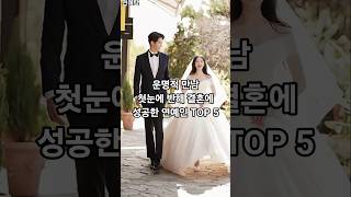 운명적 만남 첫눈에 반해 결혼에 성공한 연예인 TOP 5