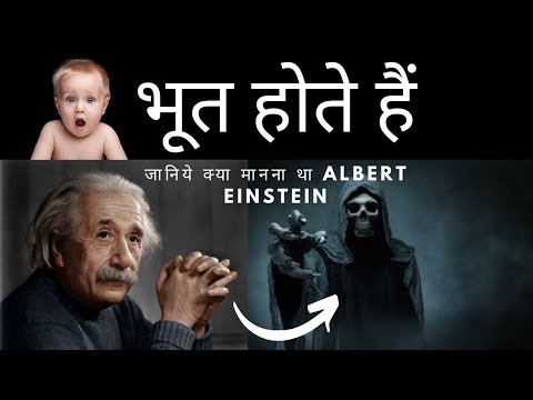 जानिये  Albert Einstein क्या मानना था भूतों के बारे में / #amazingfacts / #shorts