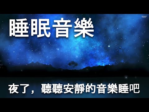 [Sleep Music] It’s night, listen to quiet music and go to sleep
