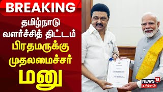 CM MK Stalin | தமிழ்நாடு வளர்ச்சித் திட்டம்  பிரதமருக்கு முதலமைச்சர் மனு | PM Modi | TN Govt