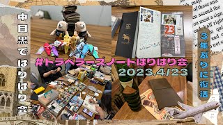 【レポート】 #トラベラーズノートはりはり会 in 中目黒［20230423］ #はりはり会