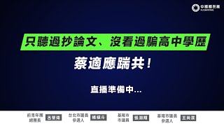 #LIVE「只聽過抄論文、沒看過騙高中學歷，蔡適應踹共」記者會