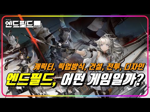 『명일방주:엔드필드』 CBT로 알아보자! [캐릭터, 픽업방식, 건설, 전투, 디자인]