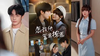【完整版】段平&夏婧苒《怎敌他蓄意撩惹》清冷御姐VS可狼可奶小弟弟，一不小心睡了闺蜜的亲弟弟，从此被缠上了，少年的暗恋终于得到了回应！#短剧 #完結 #蔓蔓書屋 #大结局