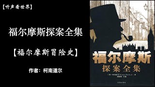 【有声书】福尔摩斯冒险史「福尔摩斯探案全集」 作者：[英] 阿瑟·柯南·道尔｜听书