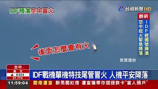 千人驚睹！ IDF戰機清泉崗預演尾管突起火