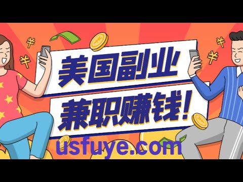 美国副业 有什么可以挣点小钱的兼职？