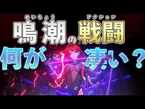 【鳴潮】戦闘やアクションの凄さとシステムを紹介【めいちょう】