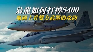 枭龙如何打掉S400，地图上看双方武器的攻防