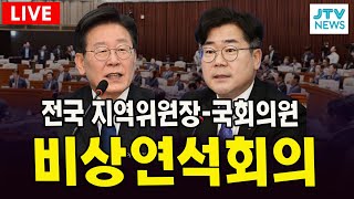 [LIVE🔴]  이재명 대표 더불어민주당 전국 지역위원장  - 국회의원 비상 연석회의  (11월 1일)
