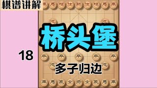 桥头堡——形似鸳鸯炮——多子归边