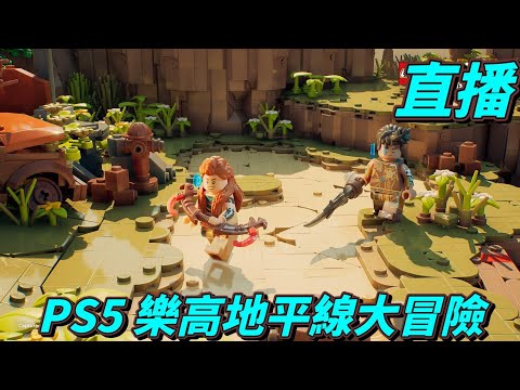 直播　繼續亞蘿伊的冒險！！PS5 LEGO樂高地平線大冒險2