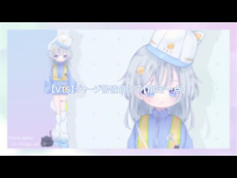 【VTS】ジャージ警備員の子【限定一点】