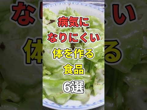 病気になりにくい身体を作る食品6選　#医療 #健康   #病気 #予防医療  #予防 #雑学 #長寿命　#shorts