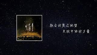 2019年宽柔中学古来分校校园歌曲创作社教师节歌曲 - 《北极星》录音版