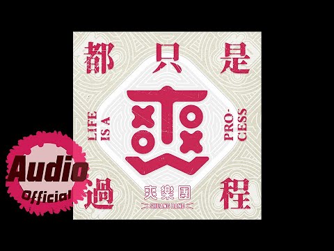 08 讓我好好的哭 Let me cry ((爽樂團-都只是過程 專輯))
