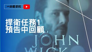 捍衛任務4快上映了，快來回顧捍衛任務的劇情 #一分鐘 #預告回顧 #johnwick #johnwick4