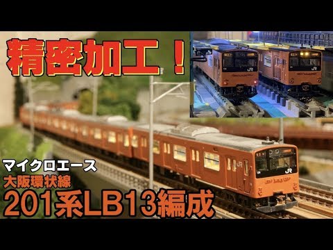 【鉄道模型】精密加工!!マイクロエース201系ＬＢ13編成 大阪環状線 【Nゲージ】