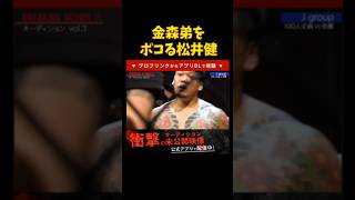 【ブレイキングダウン】大宮喧嘩自慢の金森弟をボコる松井健【breakingdown 切り抜き】#松井健 #ブレイキングダウン #朝倉未来 #喧嘩自慢