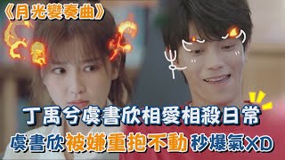 【花絮】《月光變奏曲》丁禹兮虞書欣相愛相殺日常   虞書欣被嫌重抱不動秒爆氣XD