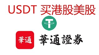 如何用USDT买港股美股，USDT出入金券商华通证券 支持港股打新