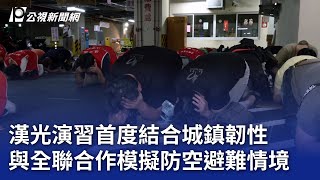漢光演習首度結合城鎮韌性 與全聯合作模擬防空避難情境｜20250703 公視晚間新聞