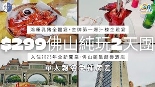 【短線旅行團】$299 佛山純玩2天團｜鴻運乳豬全體宴｜金牌第一爆汁棟企雞宴｜客家鹹雞琵琶鴨宴｜佛山麗呈朗譽酒店｜順峰山公園｜粵暉園｜金榜牛乳文化街｜深中通道｜美食之旅｜團號: B28183