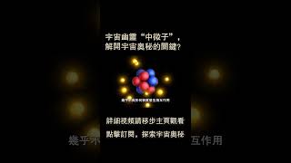 宇宙幽靈“中微子”，解開宇宙奧秘的關鍵？----快看宇宙第173期