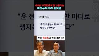 나 힘들다 징징거리는 윤석열#신평#윤석열#내란수괴