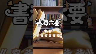 30秒沉浸思考《窮爸爸富爸爸》的書海六要