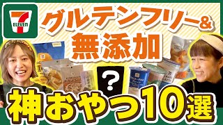 【ポテチがグルテンフリー⁉︎】大人気パン講師が選ぶ！コンビニで買えるグルテンフリー＆無添加おやつとは？【グルテンフリー 無添加 コンビニ】