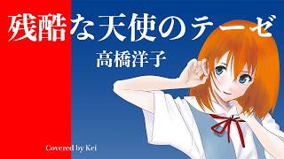 【音楽好きのシングルマザーが歌ってみた】残酷な天使のテーゼ / 高橋洋子 (Covered by Kei)