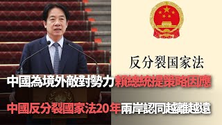 【洞察中國】中國為境外敵對勢力 賴總統提策略因應／中國反分裂國家法20年 兩岸認同越離越遠