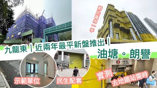 【油塘朗譽】｜九龍東近兩年最平新盤推出💰 ｜😱4XX萬｜實測去地鐵站需時及民生配套｜區內一手樓市對比｜新盤開則參觀
