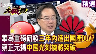 Huawei to build DUV within three years, Tsai reveals that China will bring happiness to mankind