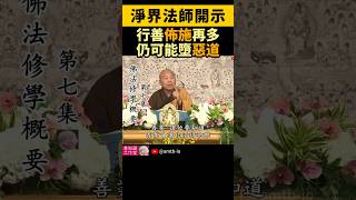 淨界法師：行善佈施再多，仍可能墮惡道！