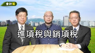進項稅與銷項稅-會計幫024-來賓陳柏華 王俊元
