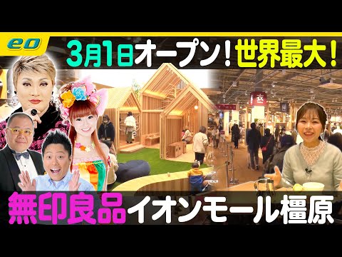 【生配信】特集は奈良・橿原にオープン！世界最大の #無印良品 中継は 開業55周年記念フェア実施中！#千里阪急ホテル【ナジャ・グランディーバのチマタのハテナ】