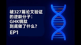 被327篇论文验证的逆龄分子：GHK铜肽到底做了什么？｜ EP1