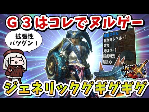 【MHXX】Ｇ３でグギグギグな装備できちゃいました（VOICEROID実況）