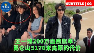 Wang Yibo's 2 million bloodstain bill: the price of the 5,170-meter plateau in Kunlun Mountain