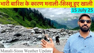 भारी बारिश के कारण मनाली-सिस्सू हुए खाली 🥵 Manali-Sissu weather updates #manali #sissu 