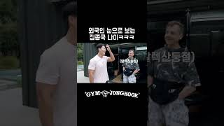 외국인이 보는 김종국 나이 #김종국 #잭스나이더 #헐리우드