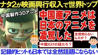 【海外の反応】中国制作アニメ【ナタ２】が世界的興行収入を記録するも日本ではまったく話題にならない？【アニメリアクション】【ゆっくり解説】