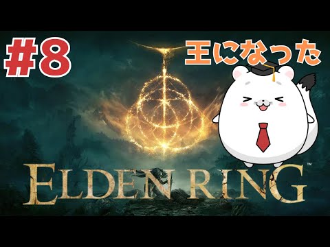 #8【ELDEN RING】王になったけどまだ僕より強いやつおるん？？ マレニアとかいうの倒してくる